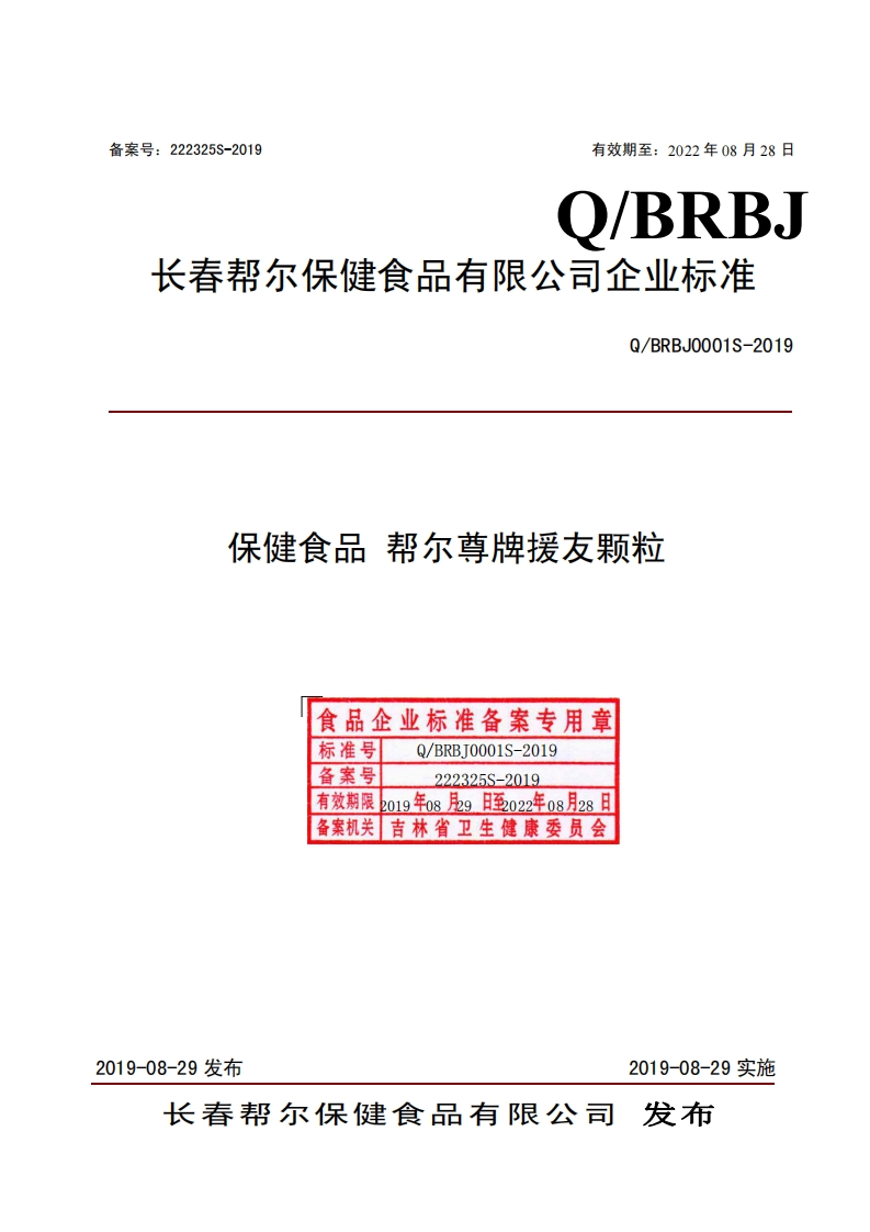 食品安全企业标准Q_BRBJ0001S-2019保健食品帮尔尊牌援友颗粒
