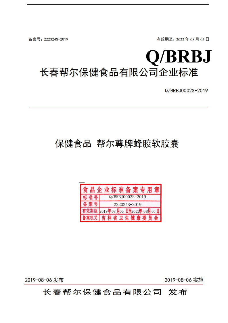 食品安全企业标准Q_BRBJ0002S-2019保健食品帮尔尊牌蜂胶软胶囊