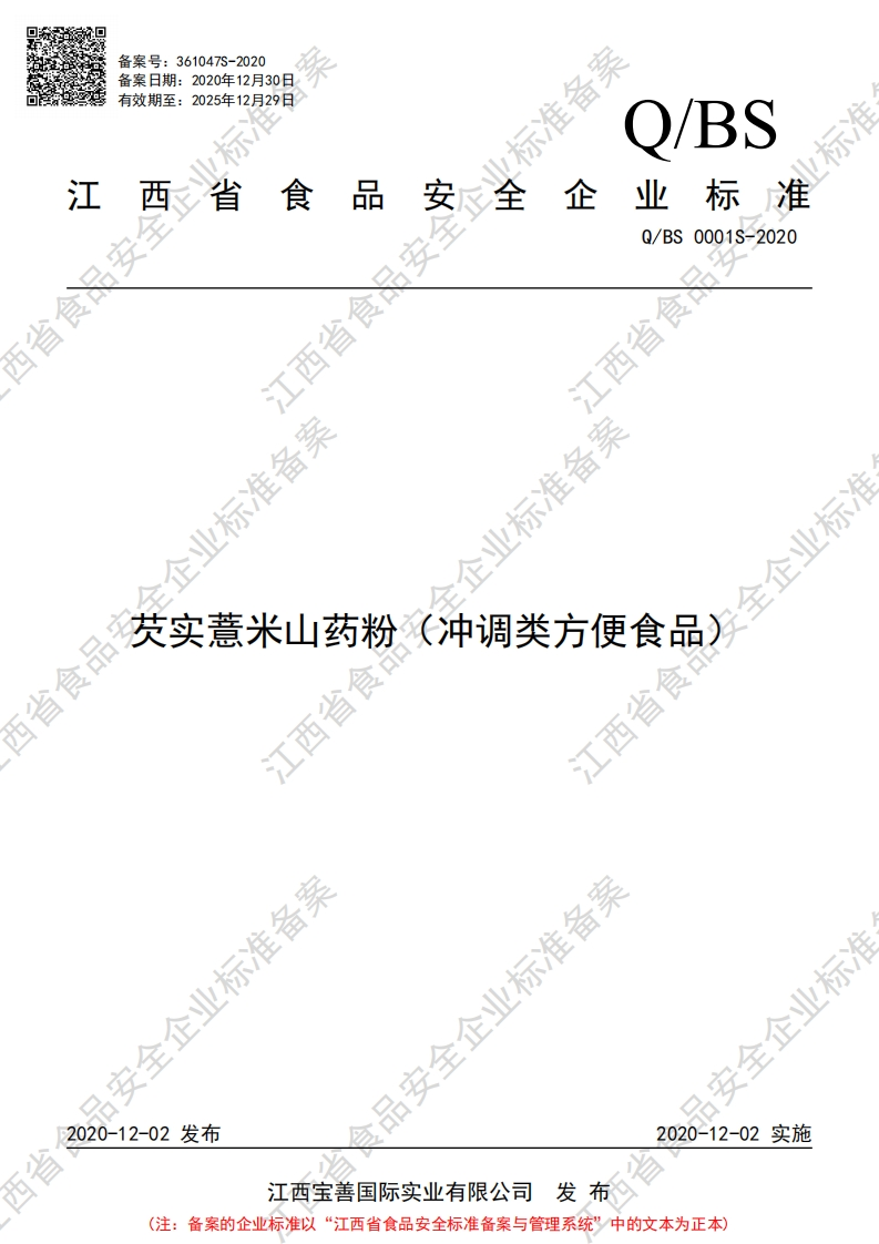 食品安全企业标准Q_BS0001S-2020芡实薏米山药粉（冲调类方便食品）