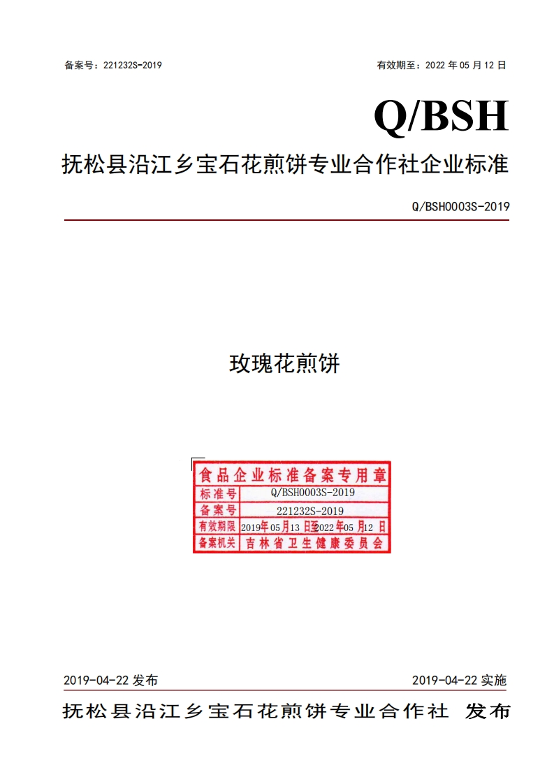 食品安全企业标准Q_BSH0003S-2019玫瑰花煎饼