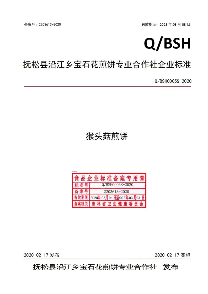 食品安全企业标准Q_BSH0005S-2020猴头菇煎饼