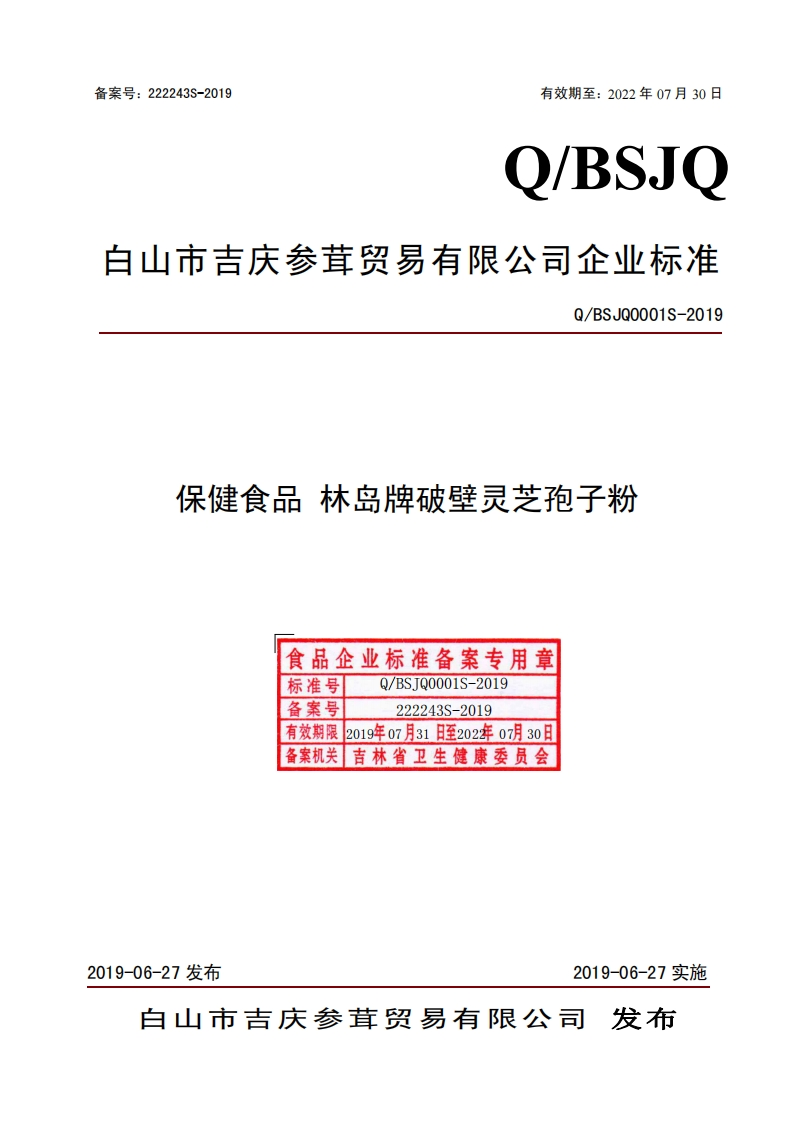 食品安全企业标准Q_BSJQ0001S-2019保健食品林岛牌破壁灵芝孢子粉
