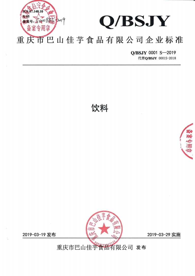 食品安全企业标准Q_BSJY0001S-2019饮料