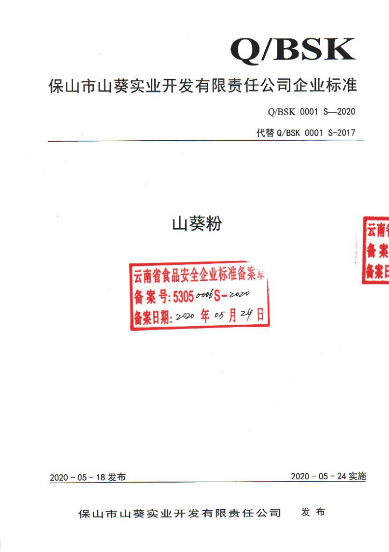 食品安全企业标准Q_BSK0001S-2020山葵粉