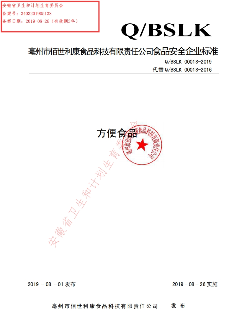 食品安全企业标准Q_BSLK0001S-2019方便食品