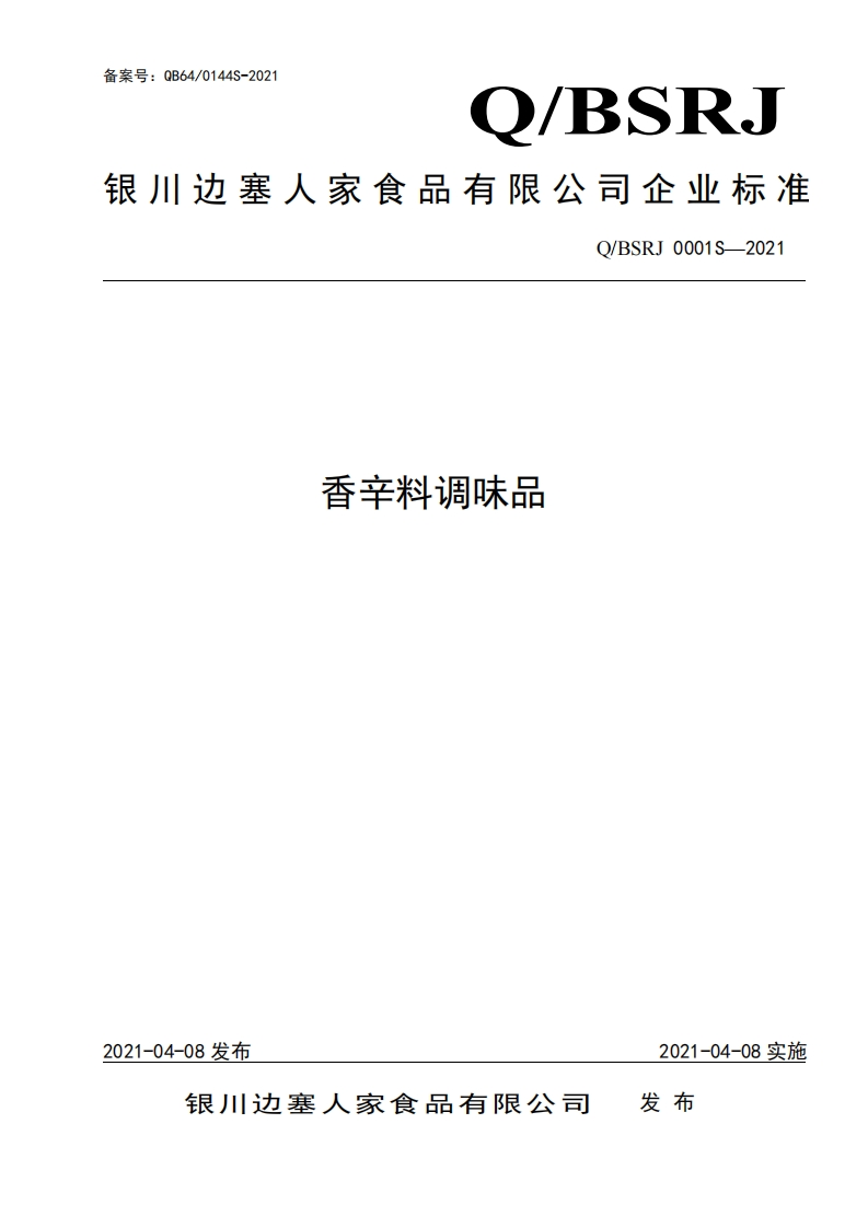 食品安全企业标准Q_BSRJ0001S-2021香辛料调味品