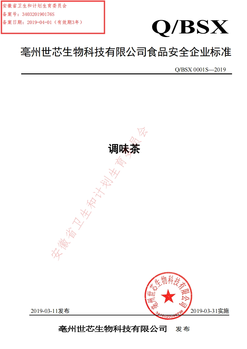 食品安全企业标准Q_BSX0001S-2019调味茶