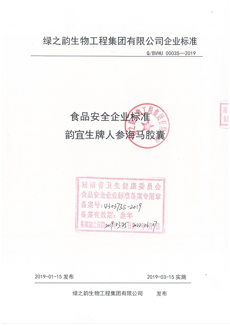 食品安全企业标准Q_BVHU0003S-2019韵宜生牌人参海马胶囊
