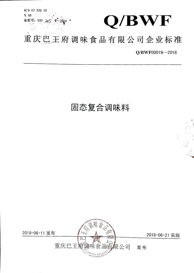 食品安全企业标准Q_BWF0001S-2018固态复合调味料