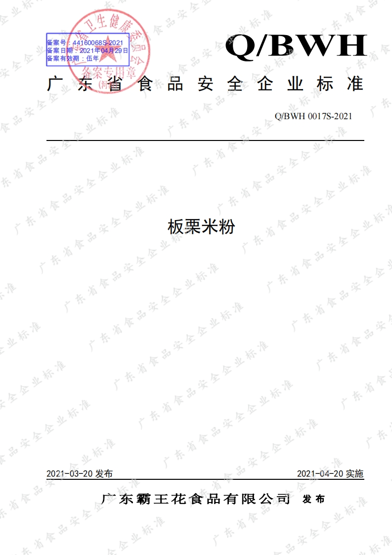 食品安全企业标准Q_BWH0017S-2021板栗米粉