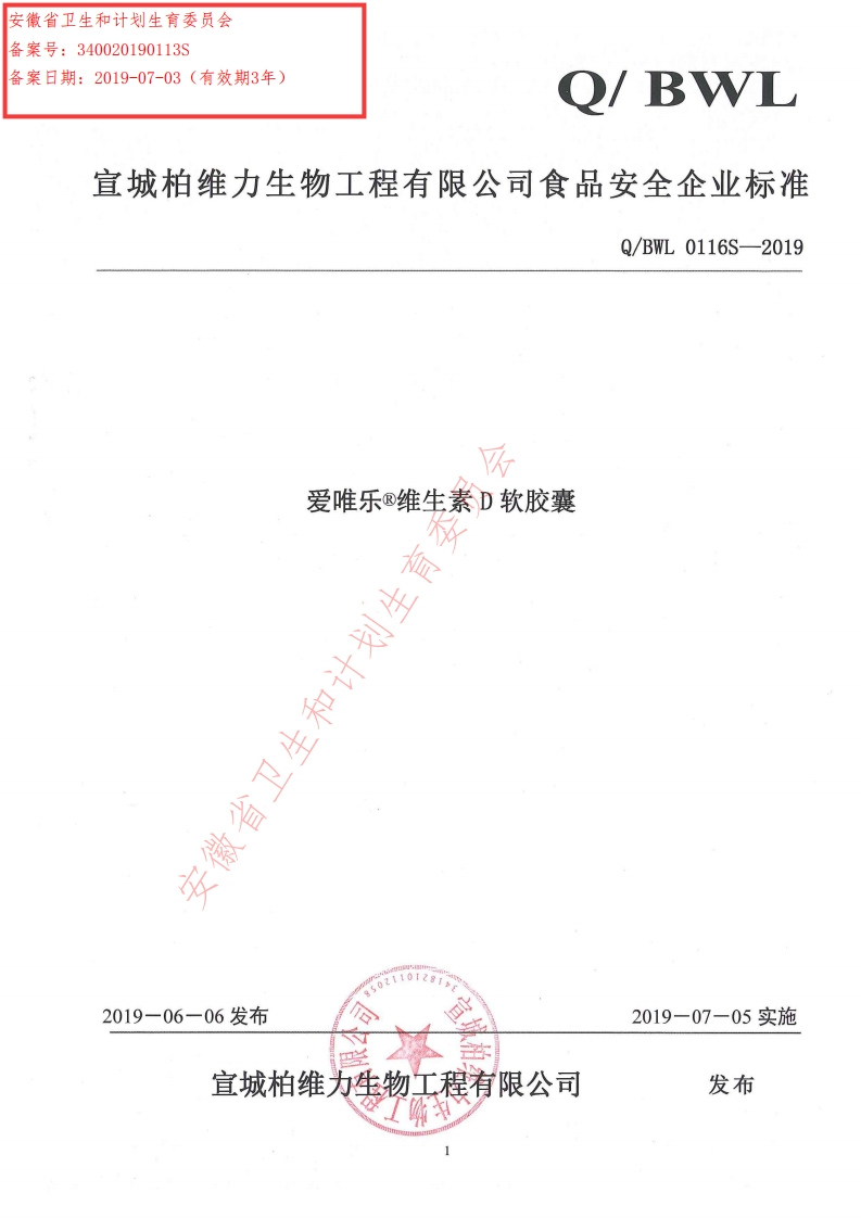 食品安全企业标准Q_BWL0116S-2019爱唯乐®维生素D软胶囊