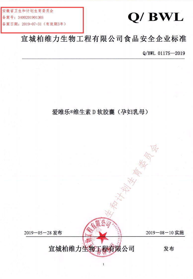 食品安全企业标准Q_BWL0117S-2019爱唯乐®维生素D软胶囊（孕妇乳母）