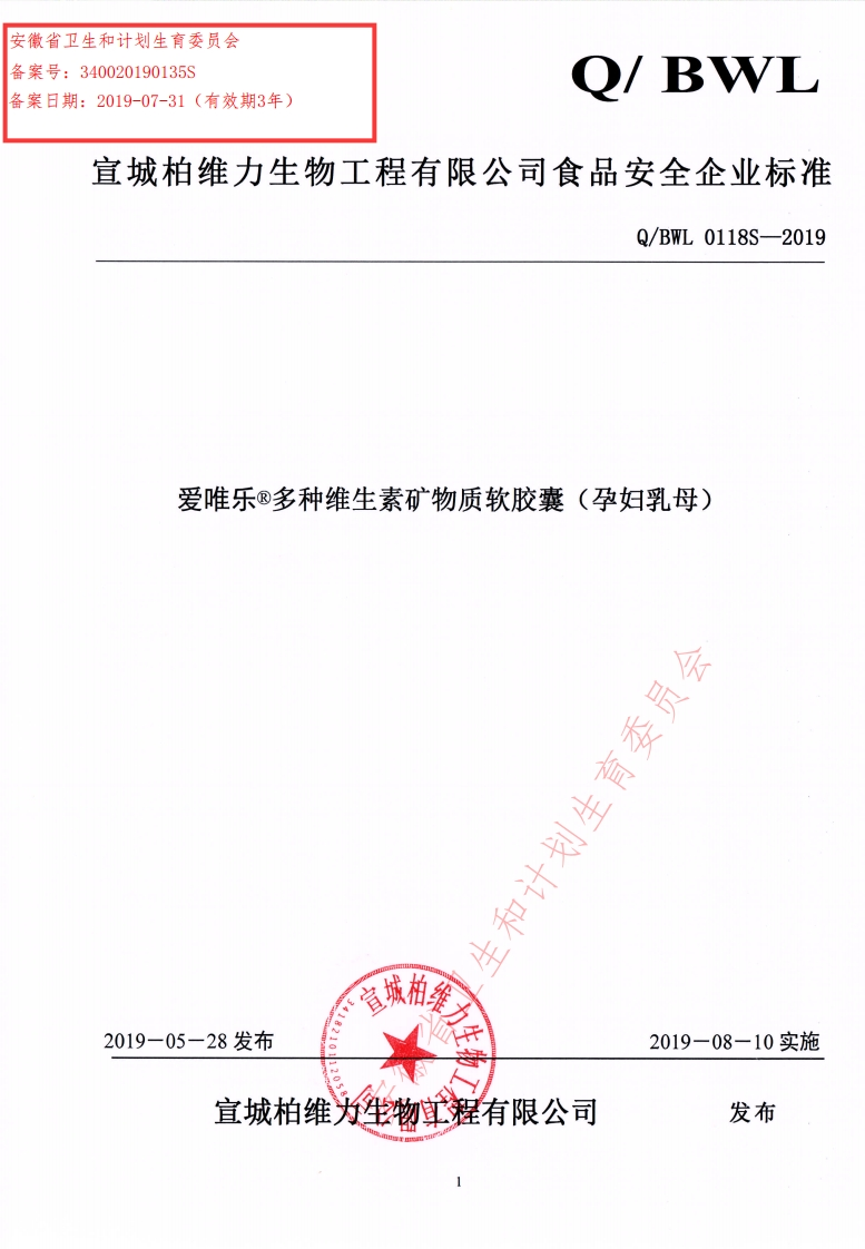 食品安全企业标准Q_BWL0118S-2019爱唯乐®多种维生素矿物质软胶囊（孕妇乳母）