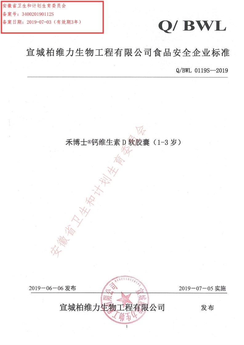 食品安全企业标准Q_BWL0119S-2019禾博士®钙维生素D软胶囊（1-3岁）