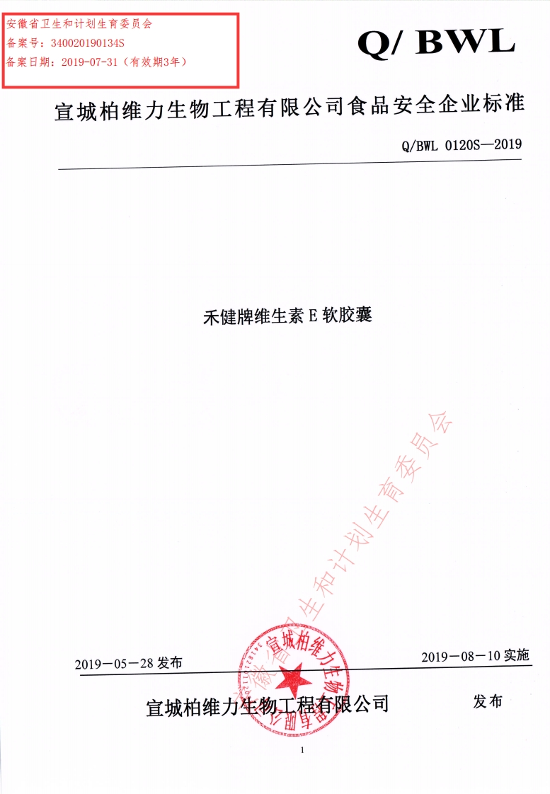 食品安全企业标准Q_BWL0120S-2019禾健牌维生素E软胶囊