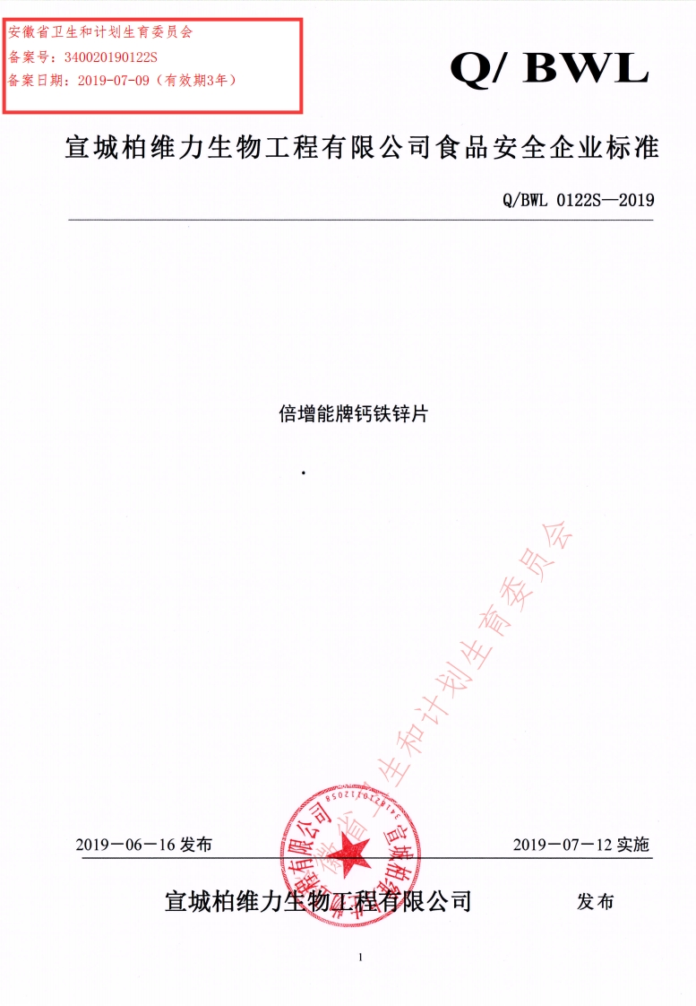 食品安全企业标准Q_BWL0122S-2019倍增能牌钙铁锌片