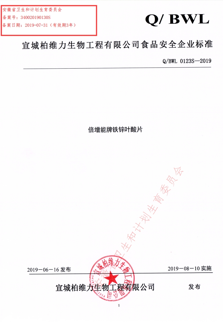 食品安全企业标准Q_BWL0123S-2019倍增能牌铁锌叶酸片