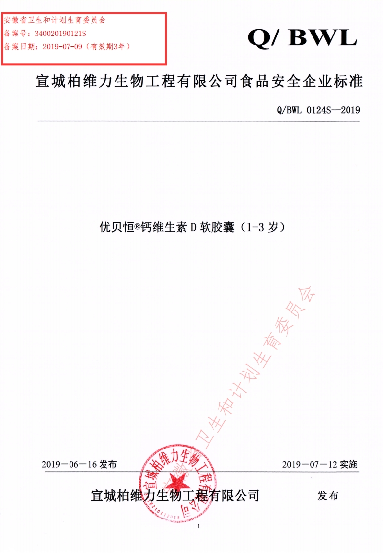 食品安全企业标准Q_BWL0124S-2019优贝恒®钙维生素D软胶囊（1-3岁）
