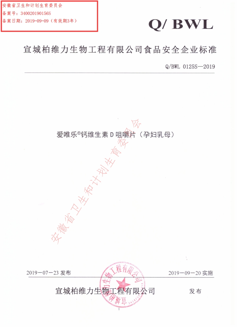 食品安全企业标准Q_BWL0125S-2019爱唯乐®钙维生素D咀嚼片（孕妇乳母）