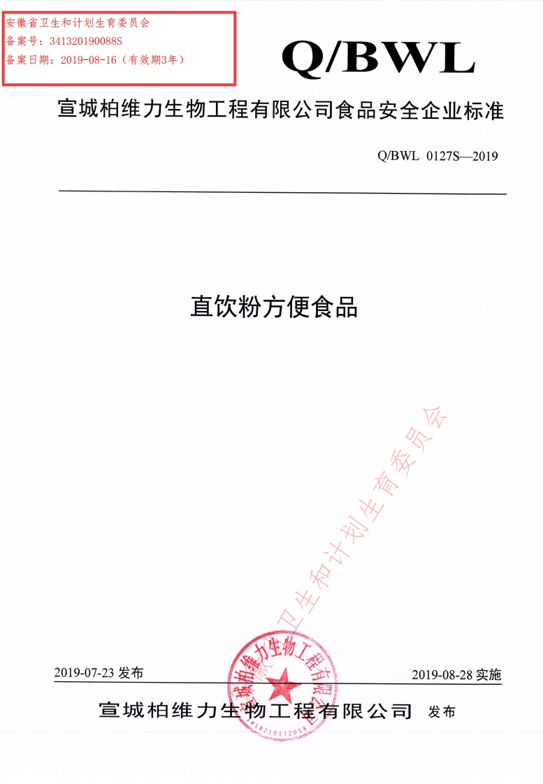 食品安全企业标准Q_BWL0127S-2019直饮粉方便食品