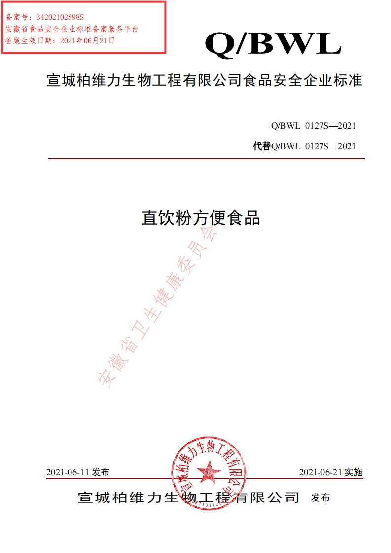 食品安全企业标准Q_BWL0127S-2021直饮粉方便食品