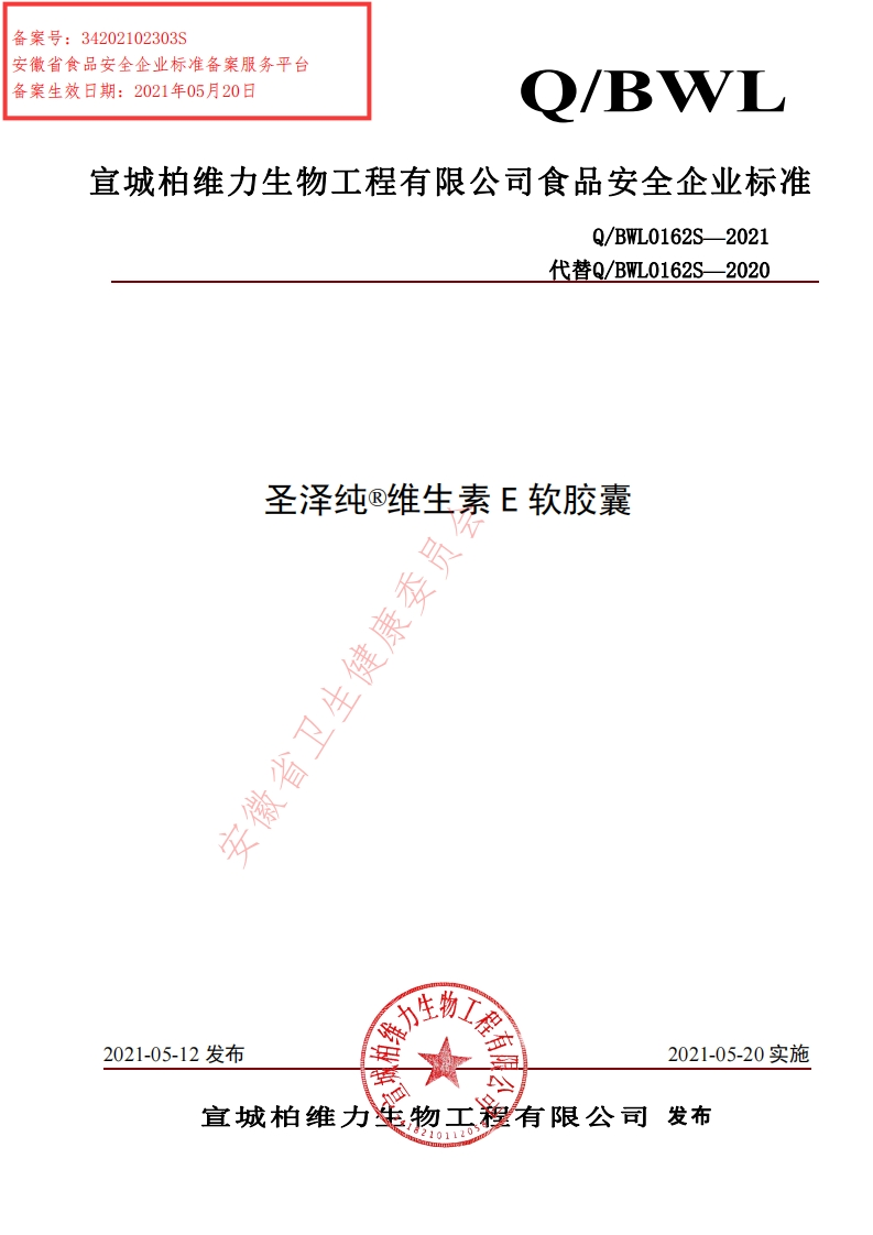 食品安全企业标准Q_BWL0162S-2021圣泽纯®维生素E软胶囊