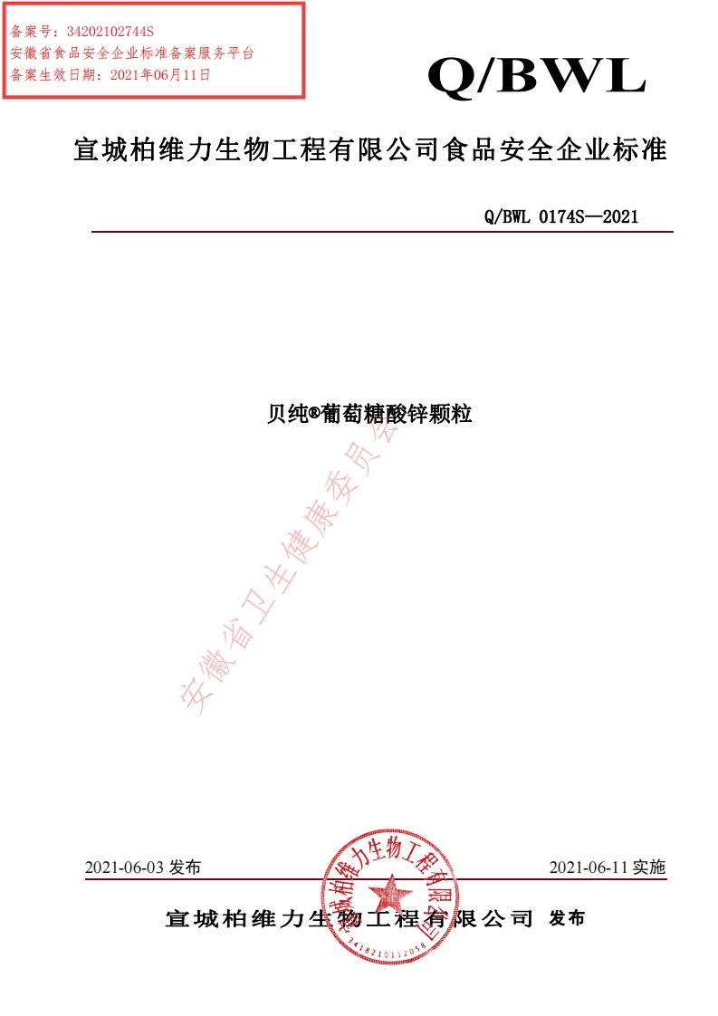 食品安全企业标准Q_BWL0174S-2021贝纯®葡萄糖酸锌颗粒