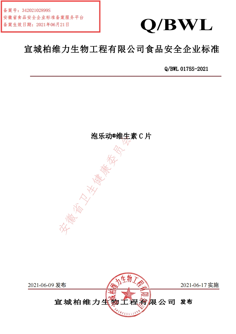 食品安全企业标准Q_BWL0175S-2021泡乐动®维生素C片
