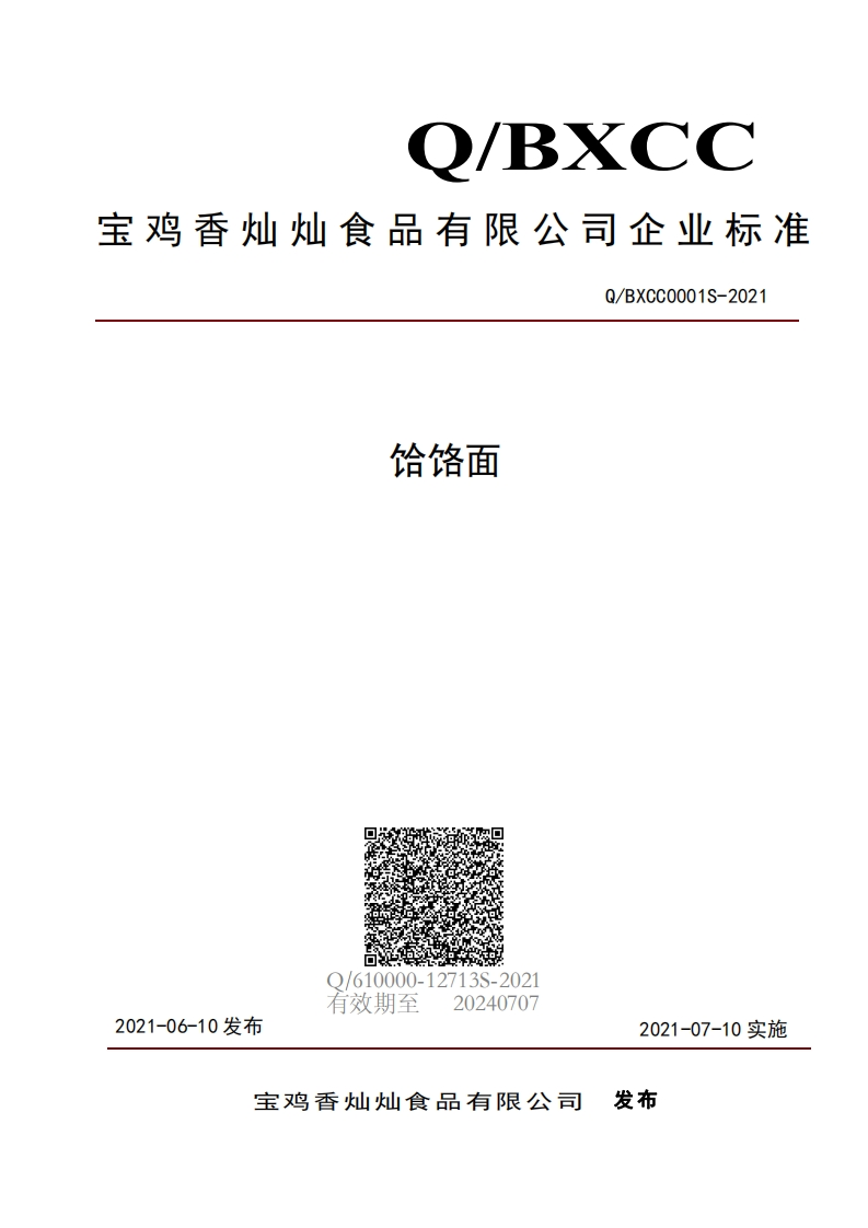 食品安全企业标准Q_BXCC0001S-2021饸饹面