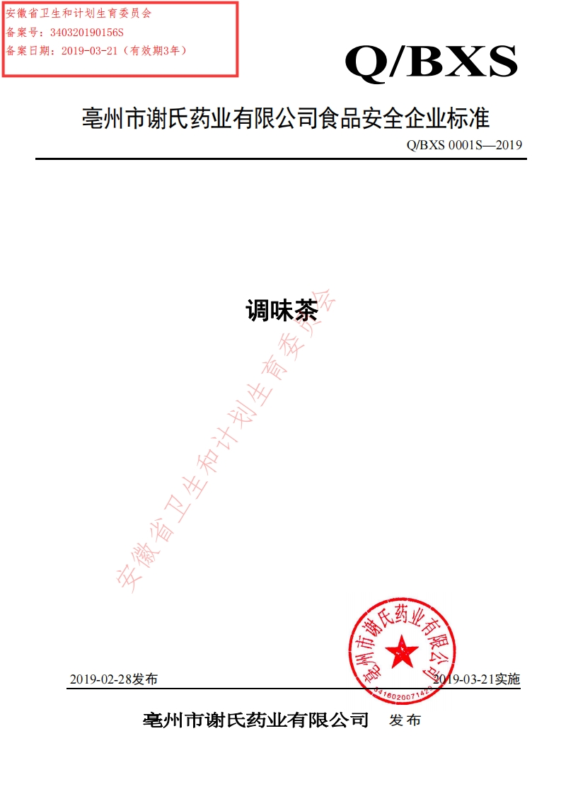 食品安全企业标准Q_BXS0001S-2019调味茶