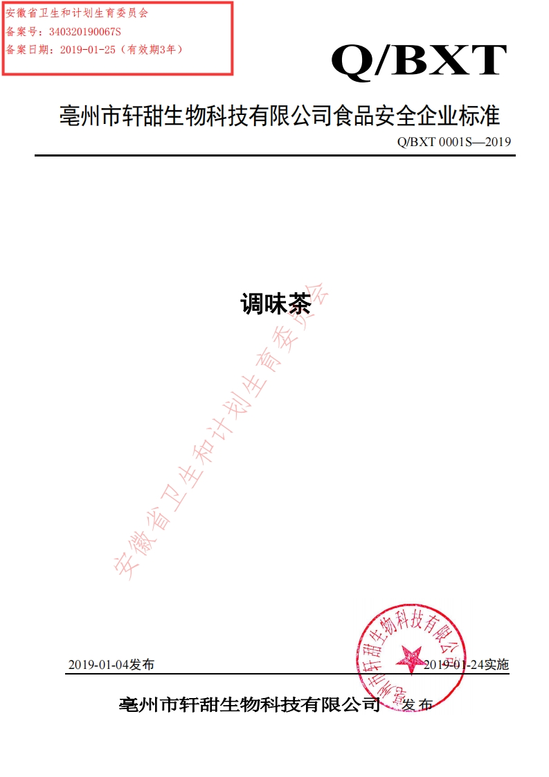 食品安全企业标准Q_BXT0001S-2019调味茶