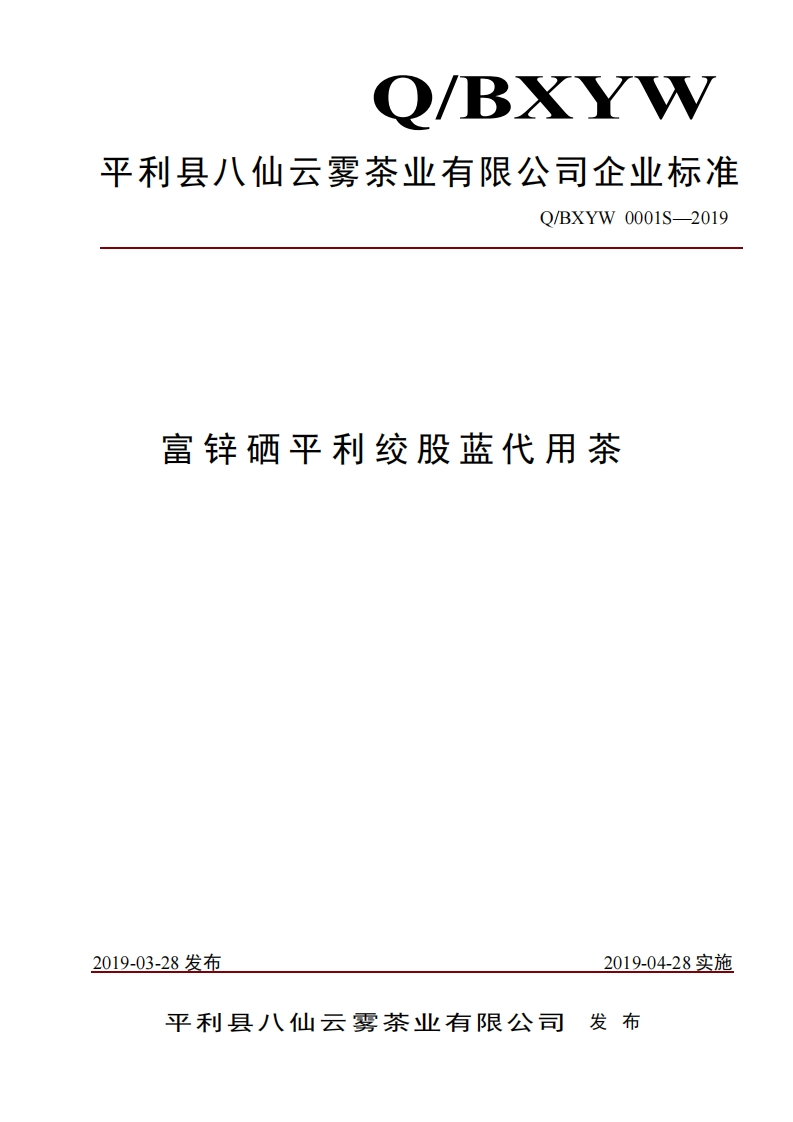 食品安全企业标准Q_BXYW0001S-2019富锌硒平利绞股蓝代用茶