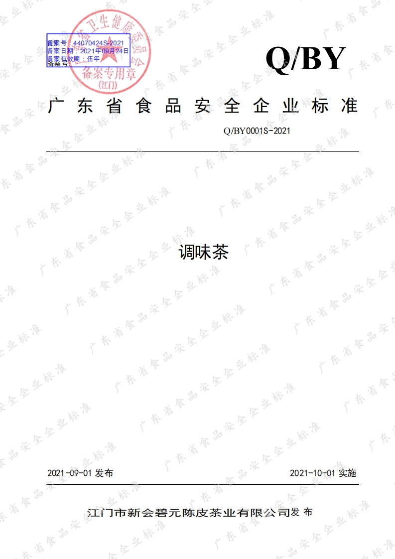 食品安全企业标准Q_BY0001S-2021调味茶