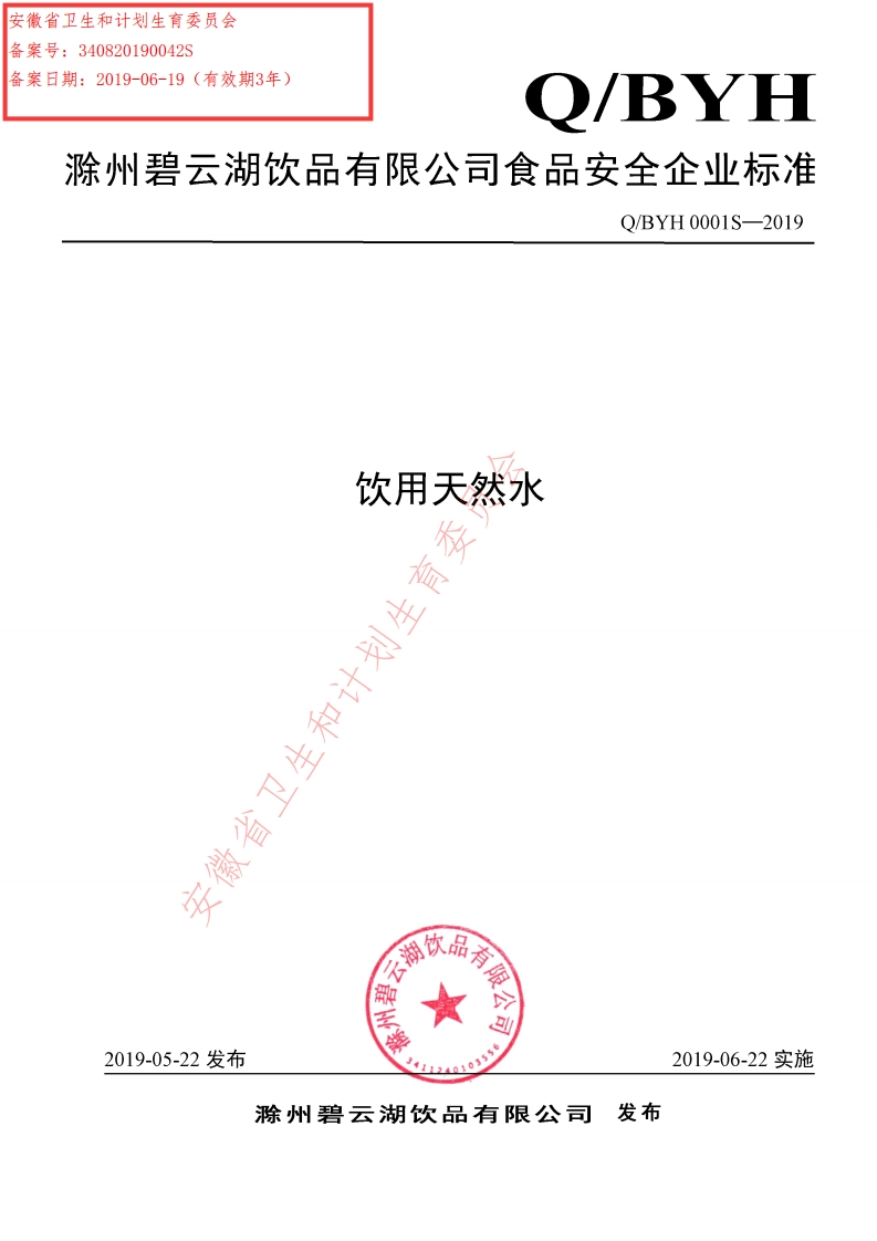 食品安全企业标准Q_BYH0001S-2019饮用天然水