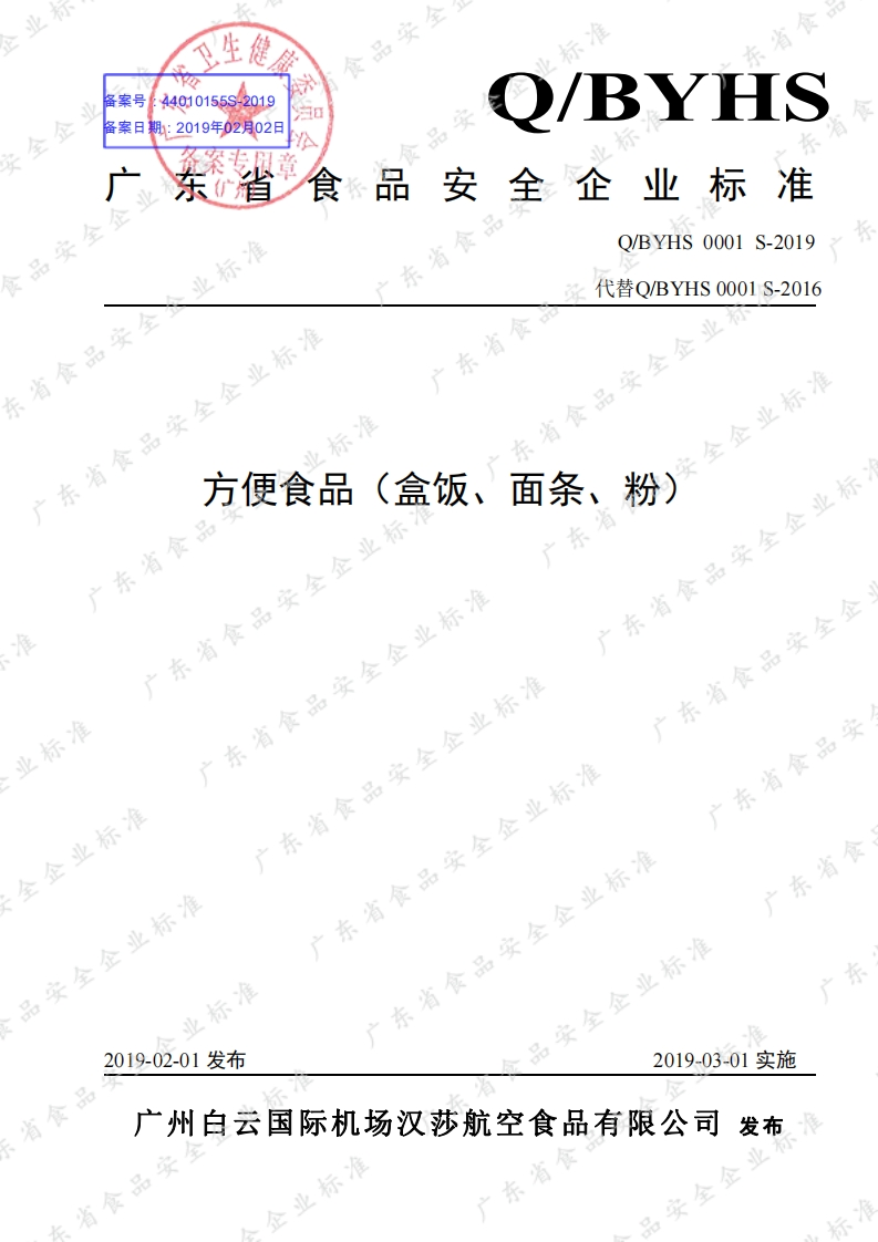 食品安全企业标准Q_BYHS0001S-2019方便食品（盒饭、面条、粉）