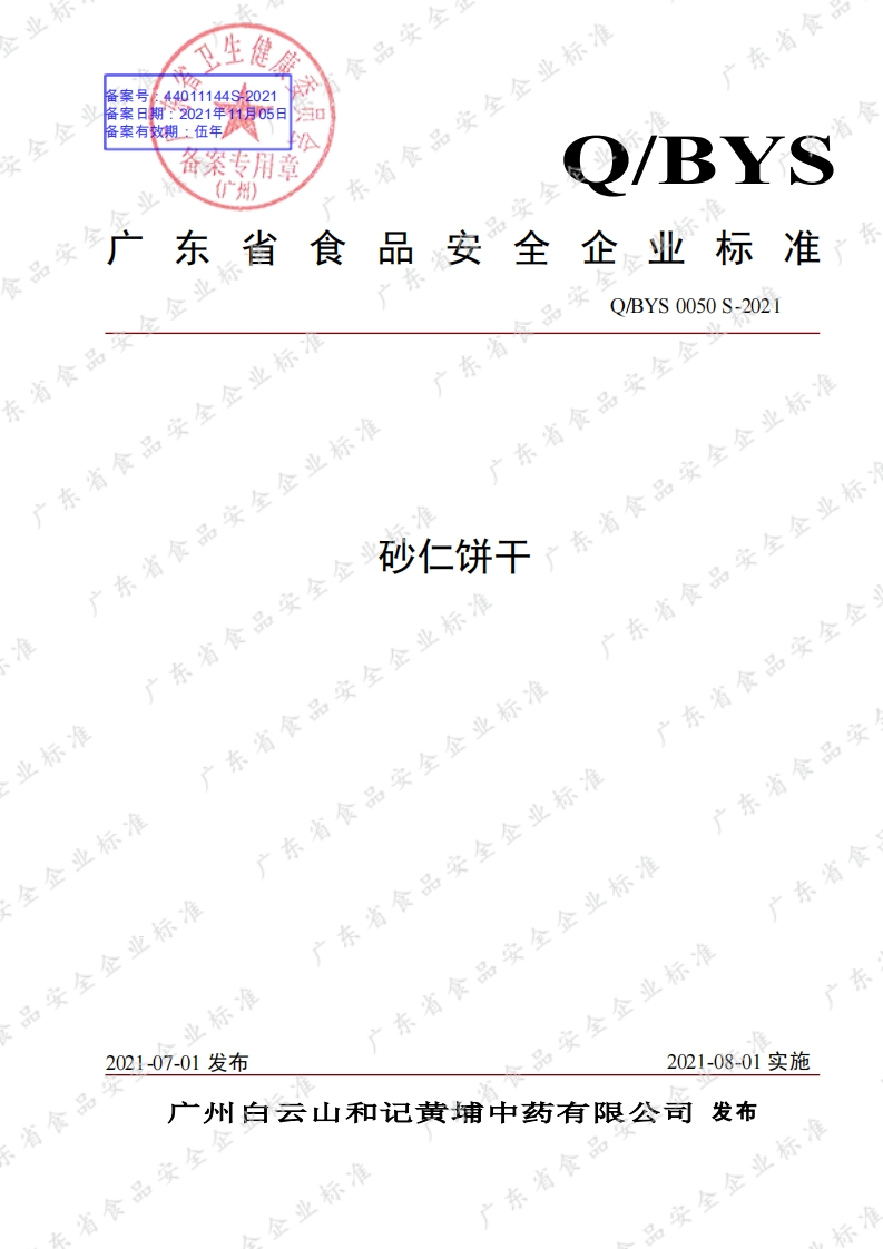 食品安全企业标准Q_BYS0050S-2021砂仁饼干
