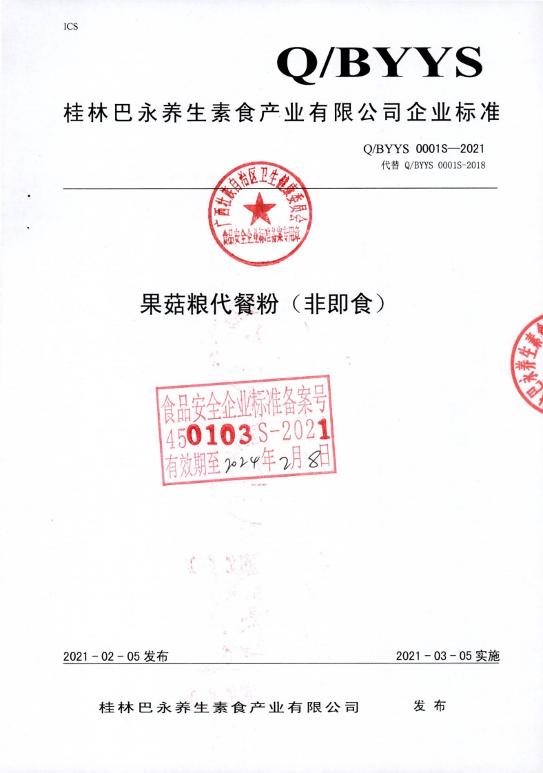 食品安全企业标准Q_BYYS0001S-2021果菇粮代餐粉（非即食)