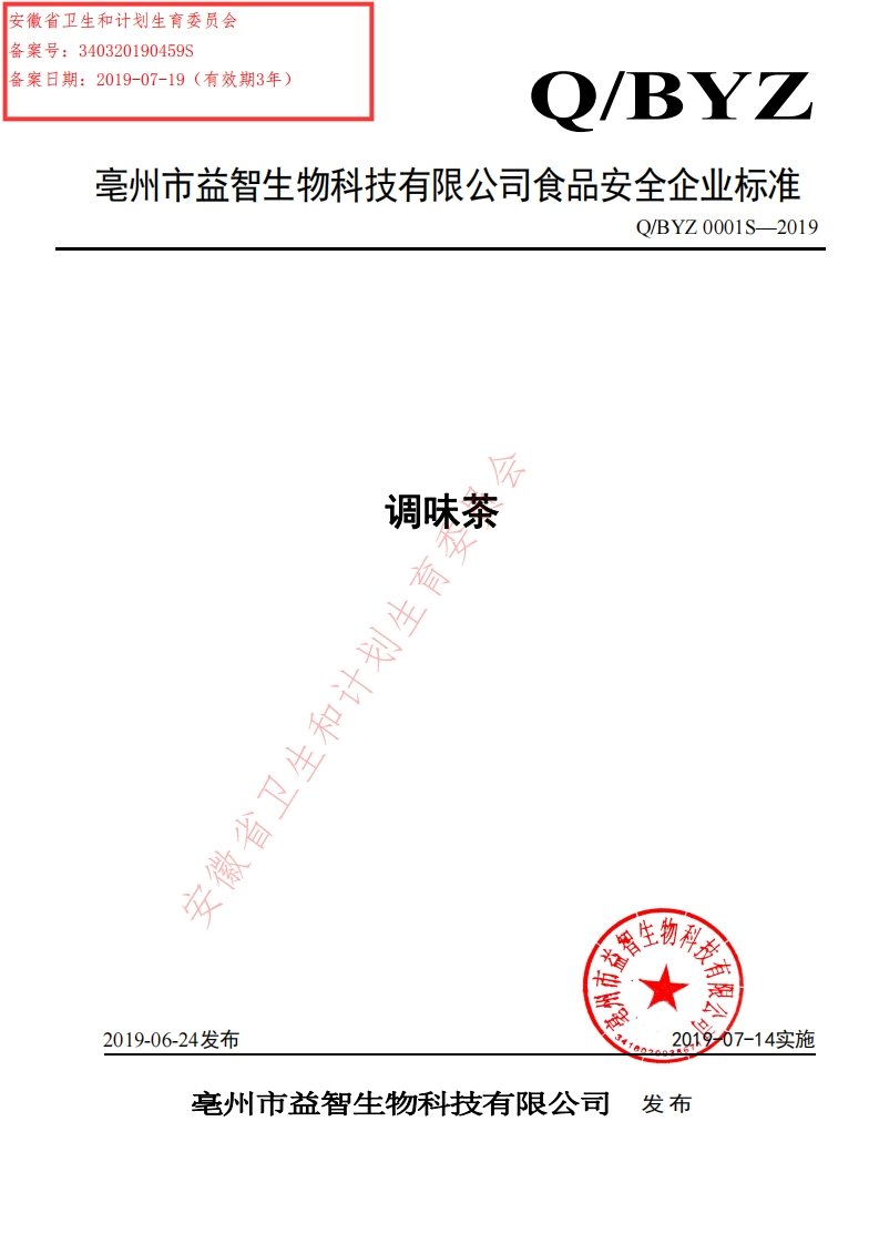 食品安全企业标准Q_BYZ0001S-2019调味茶