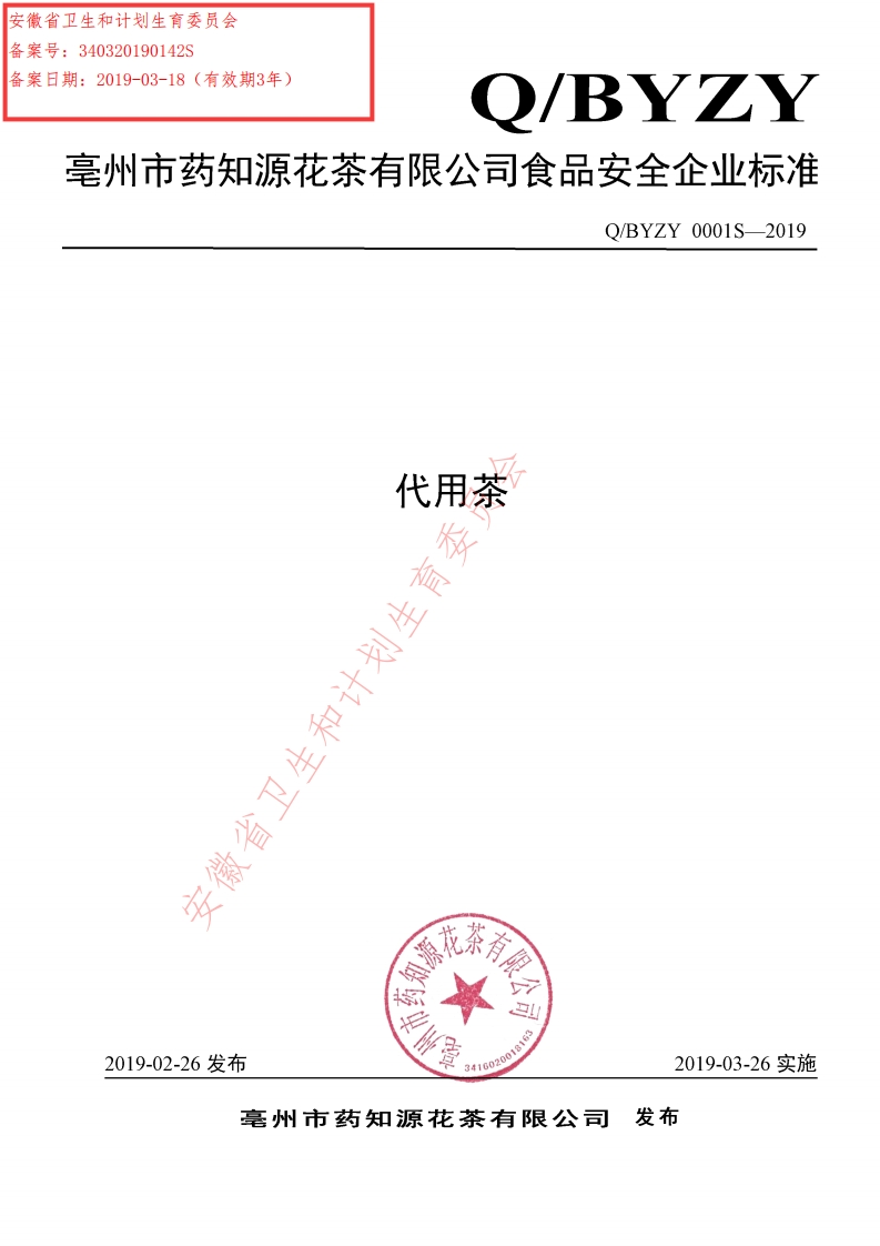 食品安全企业标准Q_BYZY0001S-2019代用茶