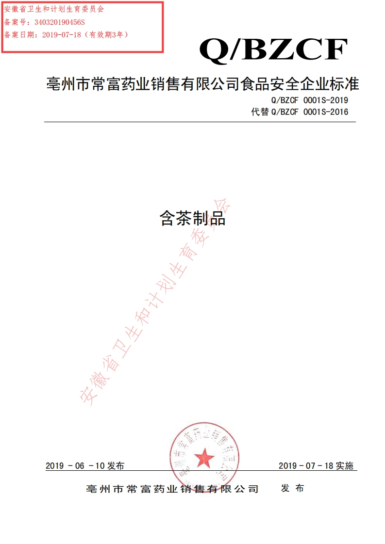 食品安全企业标准Q_BZCF0001S-2019含茶制品