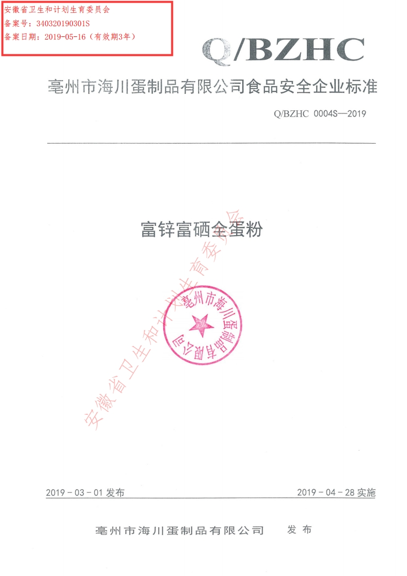 食品安全企业标准Q_BZHC0004S-2019富锌富硒全蛋粉