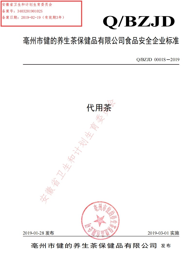食品安全企业标准Q_BZJD0001S-2019代用茶