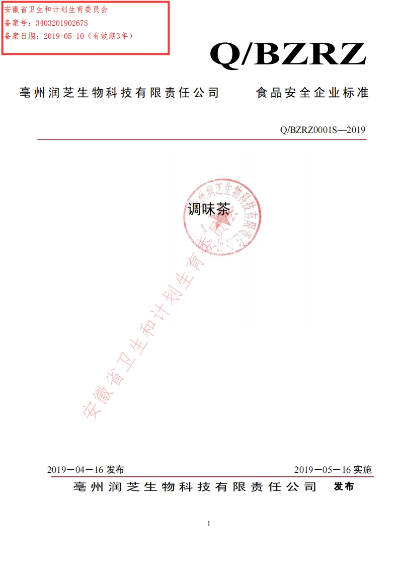 食品安全企业标准Q_BZRZ0001S-2019调味茶