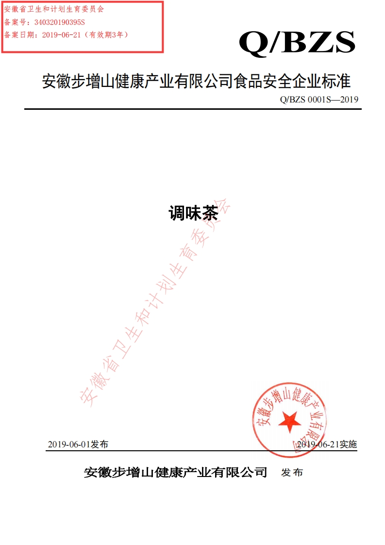 食品安全企业标准Q_BZS0001S-2019调味茶