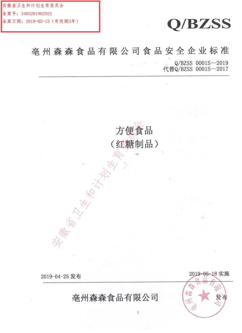 食品安全企业标准Q_BZSS0001S-2019方便食品（红糖制品）