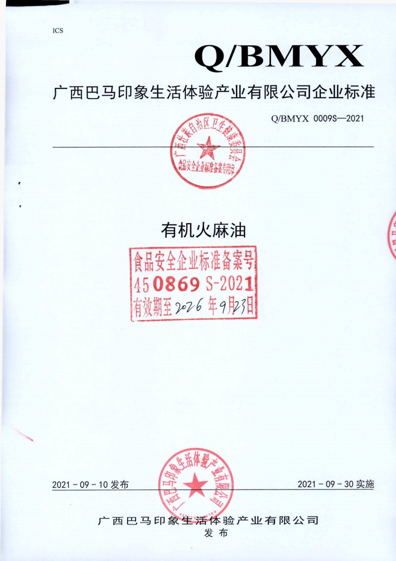 食品安全企业标准Q_BZSW0002S-2020食用植物调和油