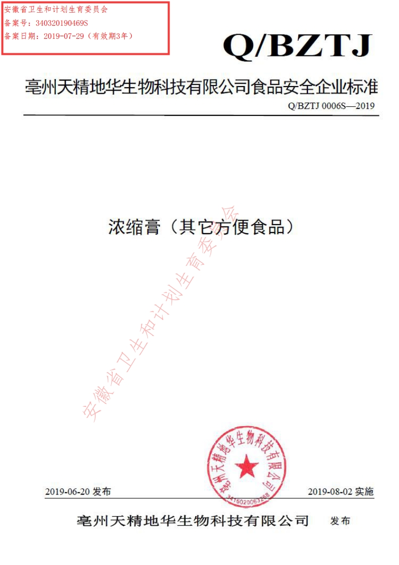 食品安全企业标准Q_BZTJ0006S-2019浓缩膏（其它方便食品）