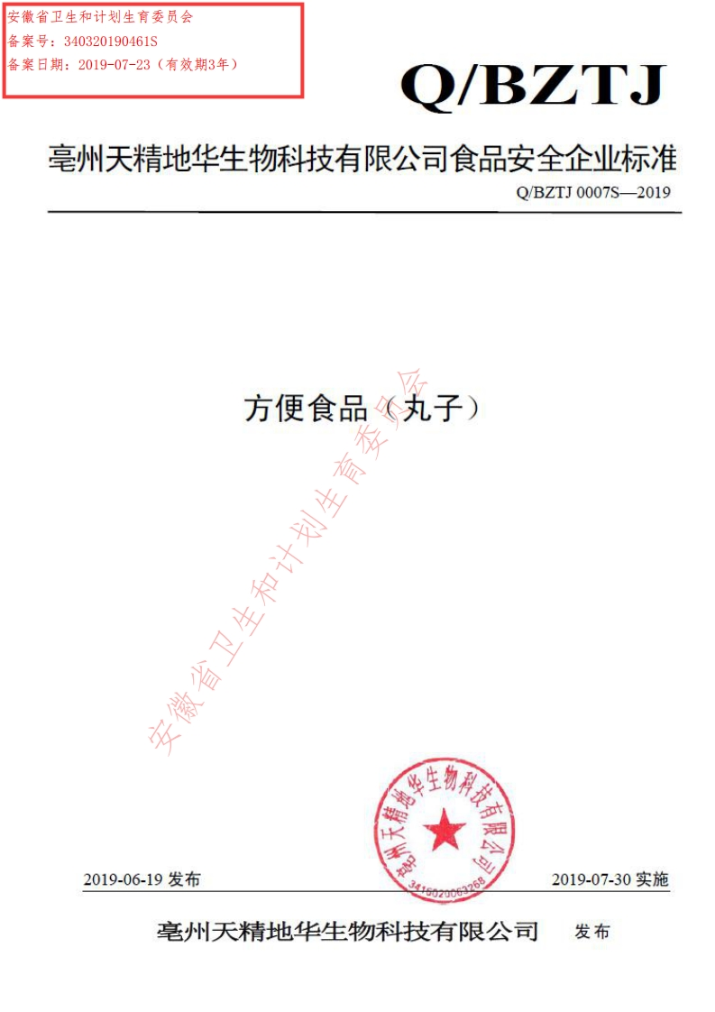 食品安全企业标准Q_BZTJ0007S-2019方便食品（丸子）