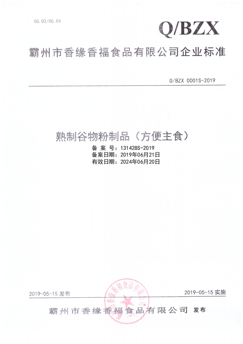 食品安全企业标准Q_BZX0001S-2019熟制谷物粉制品（方便主食）