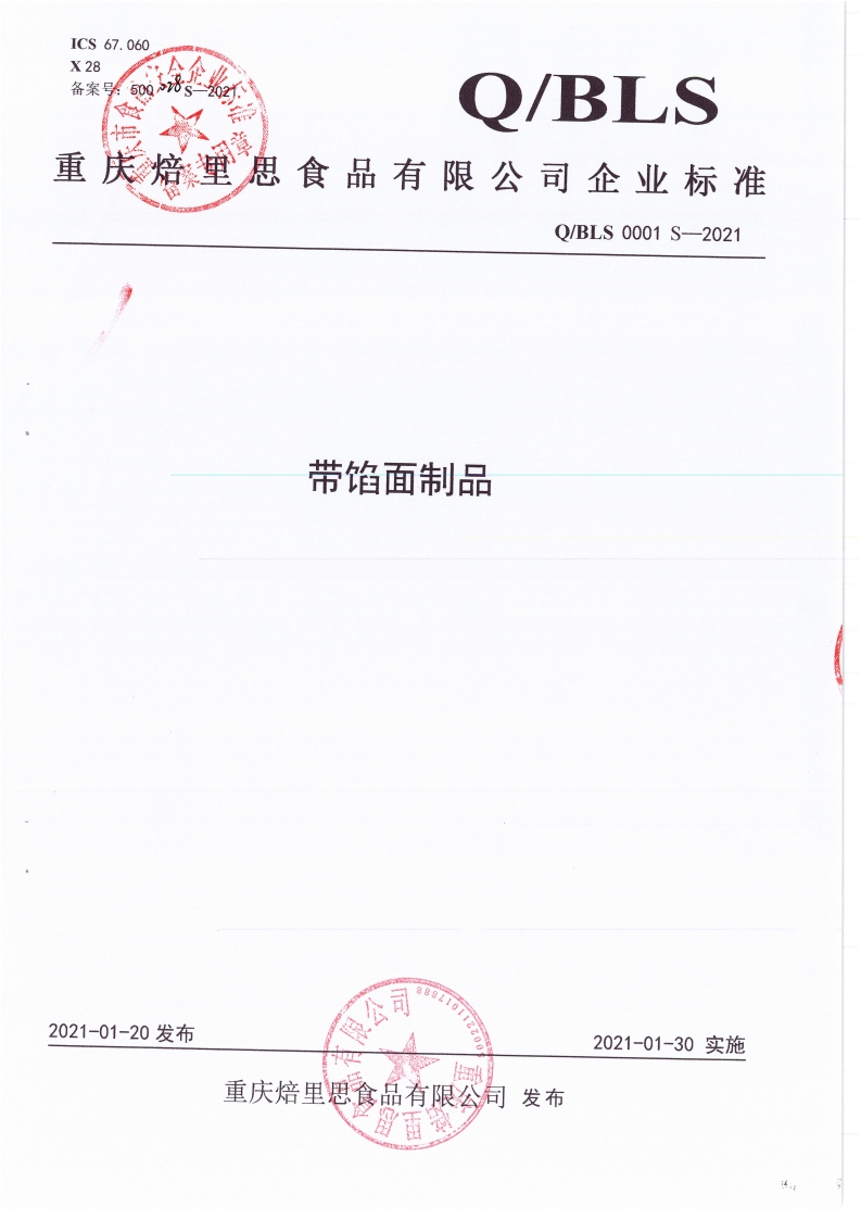 食品安全企业标准Q_B中华人民共和国粮食行业标准LS0001S-2021带馅面制品
